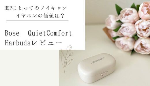 Bose QuietComfort Earbudsレビュー：HSPにとってノイズキャンセリングの価値は